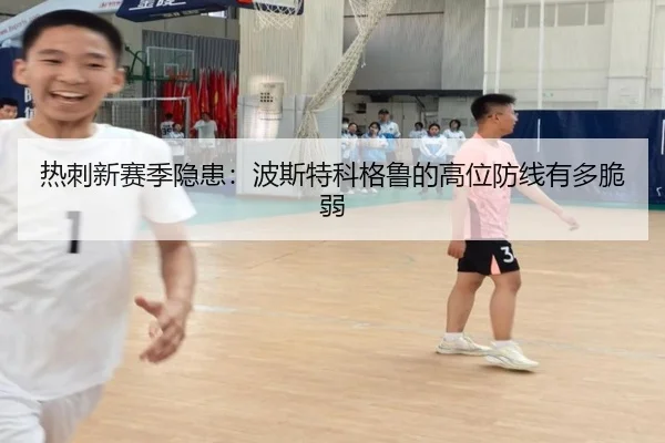 热刺新赛季隐患：波斯特科格鲁的高位防线有多脆弱
