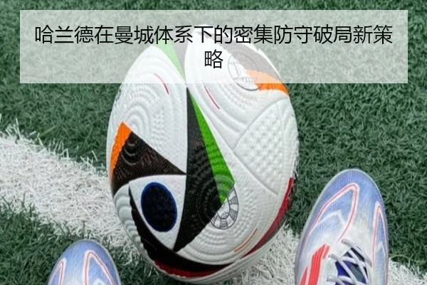 哈兰德在曼城体系下的密集防守破局新策略