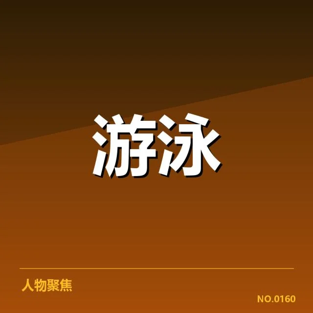 男子蝶泳成绩盘点：蝶泳选手成绩分化原因何在