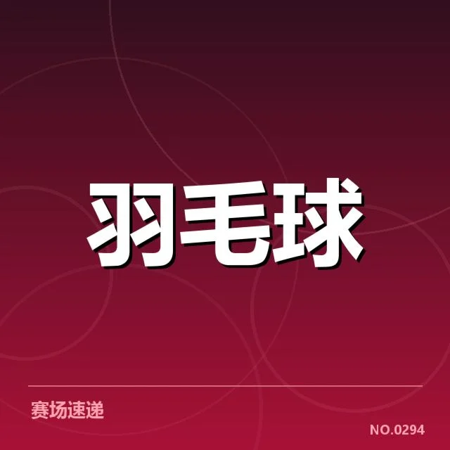 东京羽毛球赛：日本羽毛球队体能分配有何考量