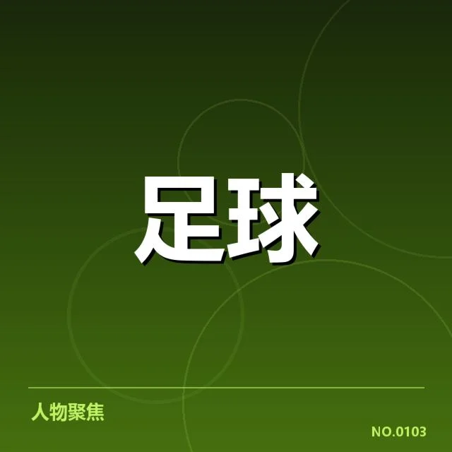 俱乐部财务数据及苏超赛程确认