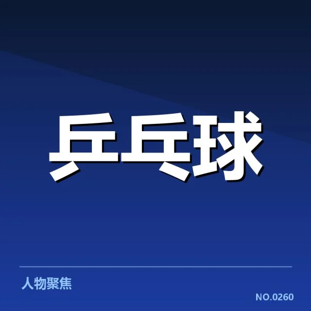 巴西乒乓球队新人冲击:未来阵容竞争持续激烈