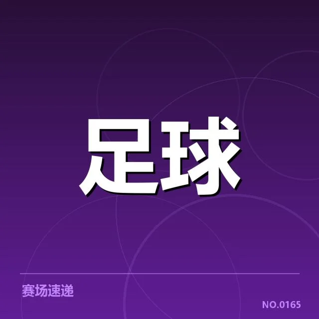 青训建设:浙江队发展路径存在哪些挑战与机遇