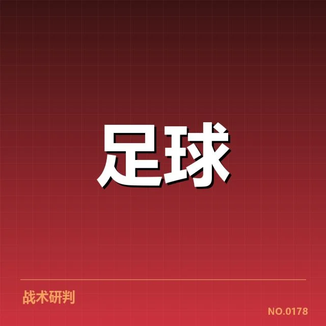 浙江队中场调度核心数据确认